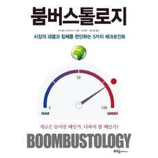 榮枯與泡沫： 判斷市場過熱與蕭條的5個檢查點, 布克昂, 維克拉姆·曼莎拉馬尼 著/姜大權,金敏英 合譯