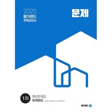 Megaland 會計學原理預測題庫(住宅管理師 1次)(2020)