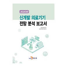 신개발 의료기기 전망 분석 보고서(2020):, 진한엠앤비
