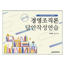 경영조직론 답안작성연습(2020):공인노무사 2차 시험대비, 이패스코리아