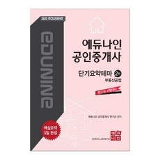 에듀나인부동산공법 단기요약테마(공인중개사 2차)(2020):제31회 시험대비 / 핵심요약 3일 완성, 에듀나인