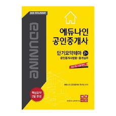 에듀나인공인중개사법령 중개실무 단기요약테마(공인중개사 2차)(2020):제31회 시험대비 / 핵심요약 3일 완성, 에듀나인