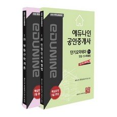 EDUNINE 2020公認仲介士第一試短期重點主題套書 全2冊