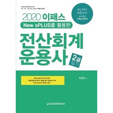 使用New sPLUS的電腦會計技術士2級術科(2020), 이패스코리아