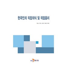 한국인의 직업의식 및 직업윤리:, 진한엠앤비