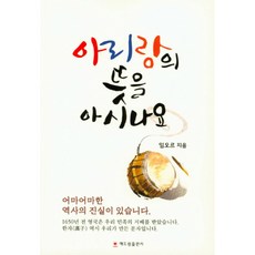 아리랑의 뜻을 아시나요, 해드림출판사
