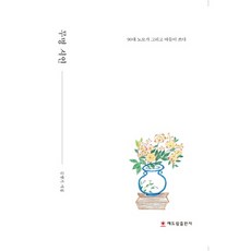 無名詩人：90多歲老母親畫畫 兒子寫詩 | 金永基詩集, Haedeurim出版社, 金永基 著