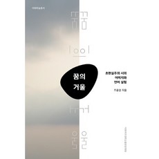 夢之鏡：超現實主義詩的形象與語言實驗, 梨花女子大學出版文化院, 趙允卿 著