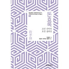 Hankookmunhwasa 敦孝錄(朝鮮士人的孝經集大成)：朝鮮士人的孝經集大成, 朴聖遠 著/梁順子,趙祐鎭,鄭榮秀 譯