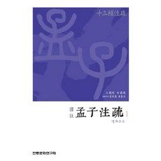 譯注 孟子注疏 1：十三經注疏, 傳統文化研究會, 趙岐,孫奭 著/ 崔采基,梁基正 譯