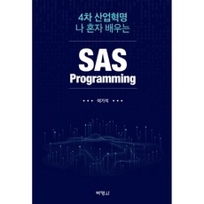 PAKYOUNGSA 第四次工業革命 自學SAS程式設計, 李基石 著