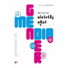 從核心議題看媒體與性別, 梨花女子大學出版文化院, 金明惠,白美淑,羅英,金聖潤,李鍾林 等著