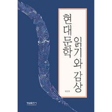 現代文學閱讀與鑑賞, 螢雪出版社, 朴珍姬 著