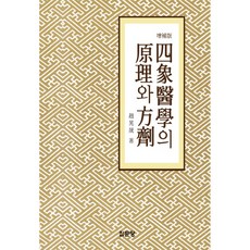 四象醫學的原理與方劑, 集文堂, 趙晃成 著
