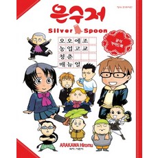 銀之匙 大蝦夷農業高中 青春手冊, 學山文化社, 荒川弘