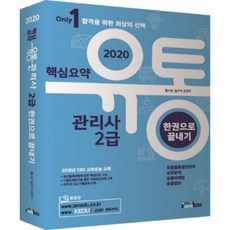 Only 1유통관리사 2급 한권으로 끝내기(2020), 아이엠에듀