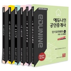 EDUNINE 2020 公認仲介士短期重點整理 第1 2次 全套6冊