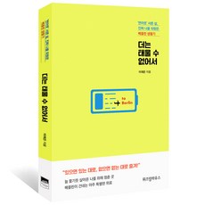더는 태울 수 없어서:‘번아웃’ 서른 살 진짜 나를 되찾은 베를린 생활기, 위즈덤하우스