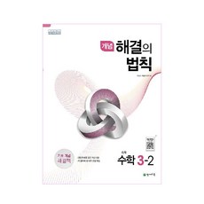 2022 개념 해결의 법칙, 수학, 중등 3-2