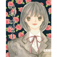 深情漫漫 1, 鶴山文化社, 朴殷雅