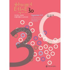 communicationbooks 超文本3.0：全球化時代的批評理論與新媒體, 喬治·P·蘭道 著/金益鉉 譯