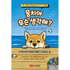 뭉치야 무슨 생각해?:나의 소중한 반려견을 위한 34가지 케어법, 성안당