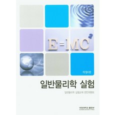 KOOKMIN UNIVERSITY PRESS 普通物理學實驗, 普通物理學實驗教材編撰委員會 著