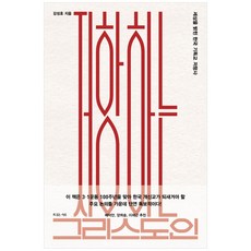 抗爭的基督徒：照亮世界的韓國基督教抗爭史, 有福之人, 姜成浩 著