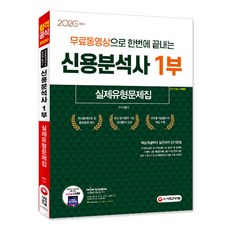 무료동영상으로 한번에 끝내는신용분석사 1부 실제유형문제집(2020):핵심개념부터 실전까지 단기완성 | 최신출제유형 및 출제경향 제시, 시대고시기획