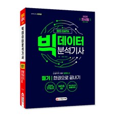 大數據分析技師筆試一本通(2020)：NCS基礎 / 韓國數據產業振興院實施國家技術資格, 時代考試企劃