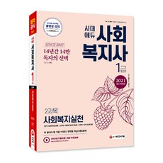 시대에듀사회복지실천(사회복지사 1급 2과목)(2021):꼭 알아야 할 기출 키워드! 영역별 핵심이론&문제, 시대고시기획