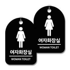 안내 경고 알림 표지판 블랙, 여자화장실 01, 2개