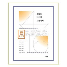 greenbeebooks 世越號之後的社會科學(大字書), Green B, 金鍾燁,金明姬,李榮鎮,金鍾坤,崔元,金度珉,鄭容澤,...