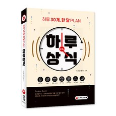 하루 30개 한 달 PLAN 하루상식:, 시대고시기획