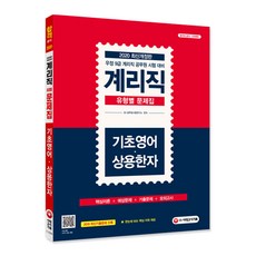 기초영어 상용한자 유형별 문제집(계리직)(2020):우정 9급 계리직 공무원 시험 대비 핵심이론+예상문제+기출문제+모의고사, 시대고시기획