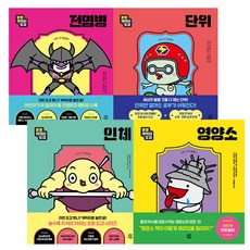 뿐뿐 캐릭터도감 전염병 + 단위 + 인체 + 영양소, 다산어린이