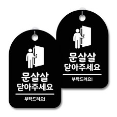 안내 경고 알림 표지판 블랙, 문살살 닫아주세요 02, 2개