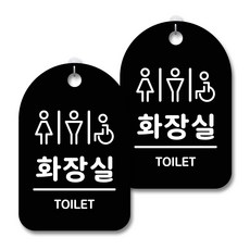 안내 경고 알림 표지판 블랙, 공공화장실, 2개