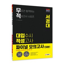 무적 서경대 대입 수시 적성고사 파이널 모의고사 5회분(2021):2015 개정 교육과정 완벽 반영 EBS 수능 연계+최신 기출 유형 문제 수록, 시대교육