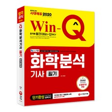 Win-Q 화학분석기사 필기 단기완성(2020):2019년 최근 기출문제 수록, 시대고시기획