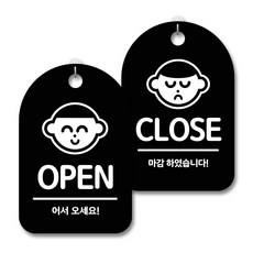안내 경고 알림 표지판 블랙 2종세트, OPEN, CLOSE 01, 1세트