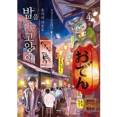 夜巡貓 4：, 米友, 深谷薰