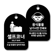 指南 警告 通知 標示牌 黑色 2件組, 自助區, 請勿留下廚餘, 1套