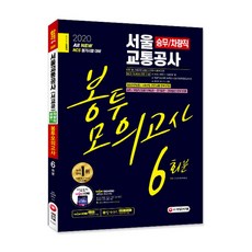 Sidaegosi All New NCS首爾交通公社乘務/車輛職信封模擬考試 6回份(2020)：完美反映鐵道安全法令/第四次工業革命相關內容!