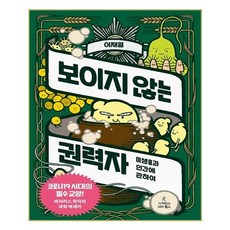 보이지 않는 권력자:미생물과 인간에 관하여, 사이언스북스