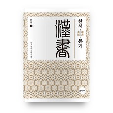 BOOK21 全譯漢書1:本紀:, 21世紀북스, 班固 著/李漢宇 譯