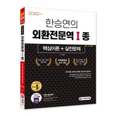 Sidaegosi 韓昇延的外匯專業人員第1類核心理論+實戰問題(2020)：國內唯一 一本書搞定理論與實戰 / 提供免費影片課程!
