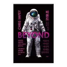 Beyond：超越人類所及的世界極限, 時空社, 克里斯·伊姆皮 著/郭永稙 譯