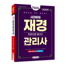 신 hoa재경관리사 한권으로 끝내기(2020):합격으로 가는 최단 코스, 시대고시기획