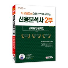 무료동영상으로 한번에 끝내는신용분석사 2부 실제유형문제집(2020):핵심개념부터 실전까지 단기완성, 시대고시기획